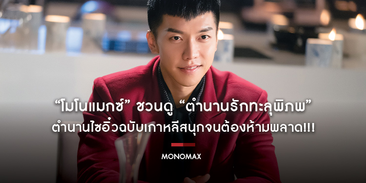 “โมโนแมกซ์” ชวนดู “A Korean Odyssey ตำนานรักทะลุพิภพ” ตำนานไซอิ๋วฉบับเกาหลีสนุกจนต้องห้ามพลาด!!!